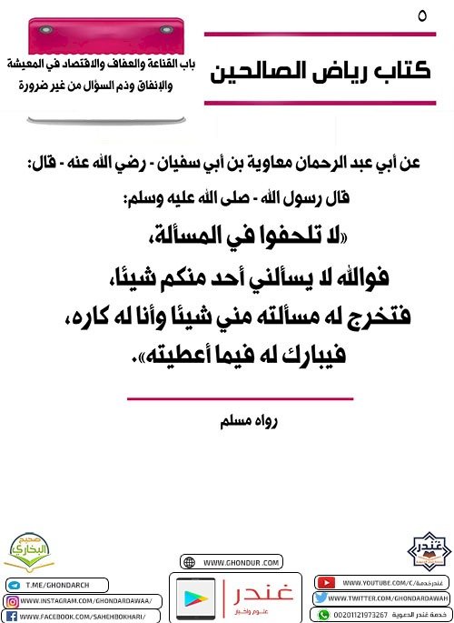 باب القناعة والعفاف والاقتصاد في المعيشة والإنفاق وذم السؤال من غير ضرورة 4