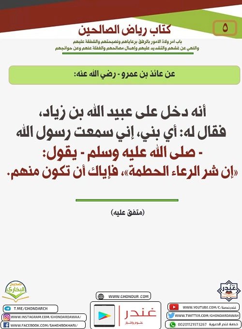 باب أمر ولاة الأمور بالرفق برعاياهم ونصيحتهم والشفقة عليهم والنهي عن غشهم والتشديد عليهم وإهمال مصالحهم والغفلة عنهم وعن حوائجهم 5