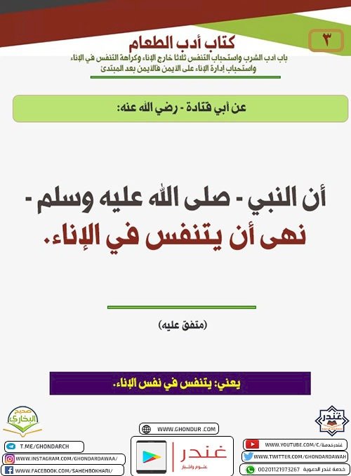 باب أدب الشرب واستحباب التنفس ثلاثا خارج الإناء وكراهة التنفس في الإناء واستحباب إدارة الإناء على الأيمن فالأيمن بعد المبتدئ 3