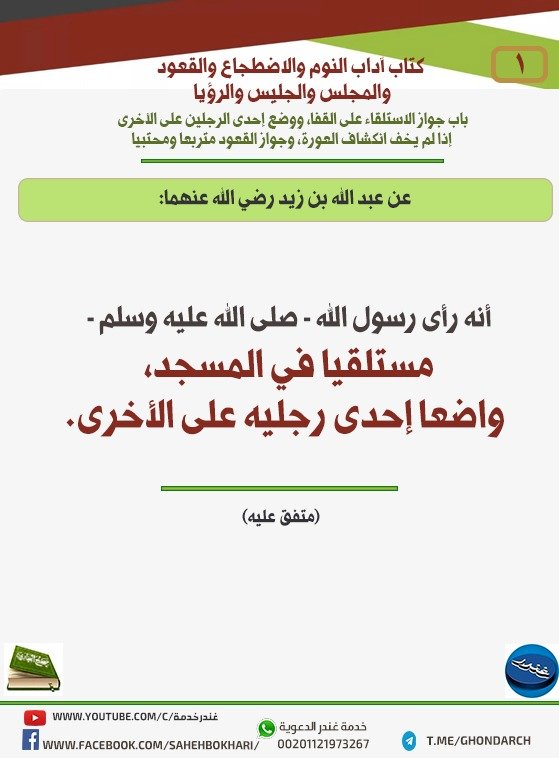 باب جواز الاستلقاء على القفا، ووضع إحدى الرجلين على الأخرى إذا لم يخف انكشاف العورة، وجواز القعود متربعا ومحتبيا 1