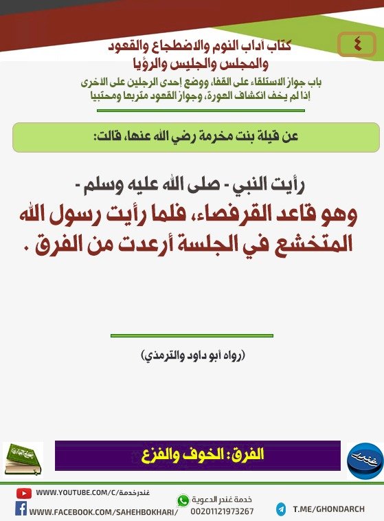 باب جواز الاستلقاء على القفا، ووضع إحدى الرجلين على الأخرى إذا لم يخف انكشاف العورة، وجواز القعود متربعا ومحتبيا 4