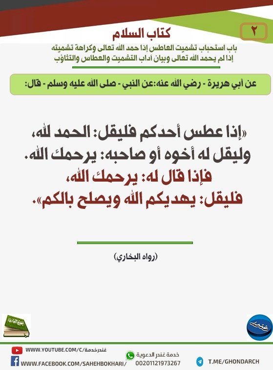 باب استحباب تشميت العاطس إذا حمد الله تعالى وكراهة تشميته إذا لم يحمد الله تعالى وبيان آداب التشميت والعطاس والتثاؤب 2