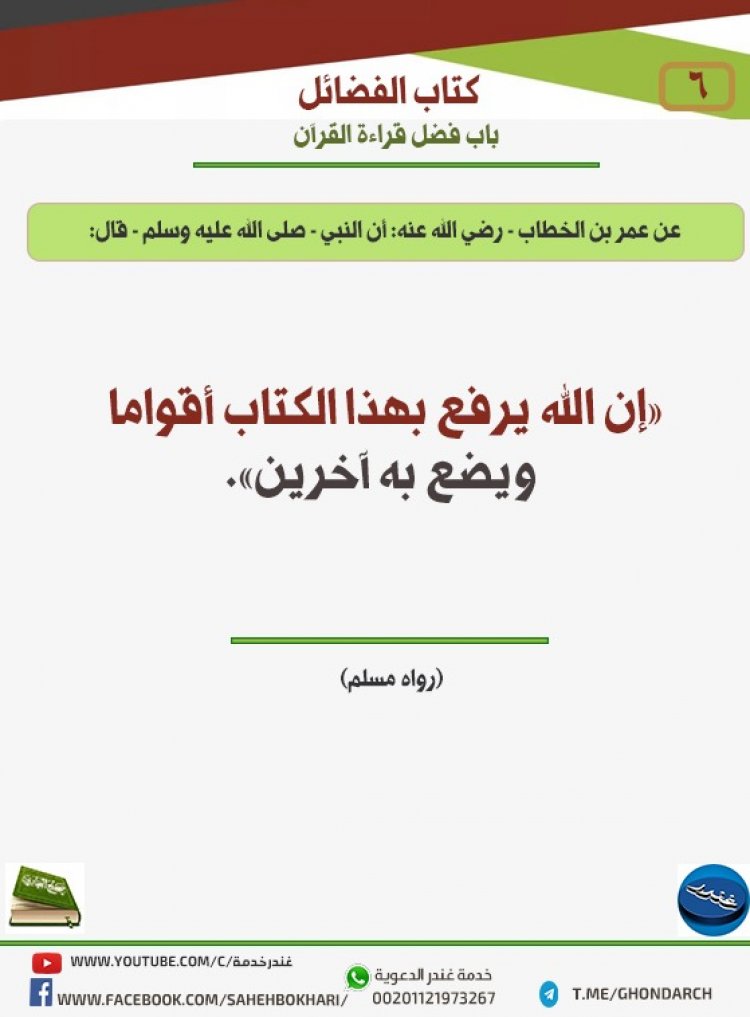 باب فضل قراءة القرآن 6