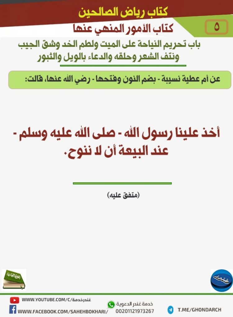 باب تحريم النياحة على الميت و لطم الخد و شق الجيب و نتف الشعر و حلقه و الدعاء بالويل و الثبور 5