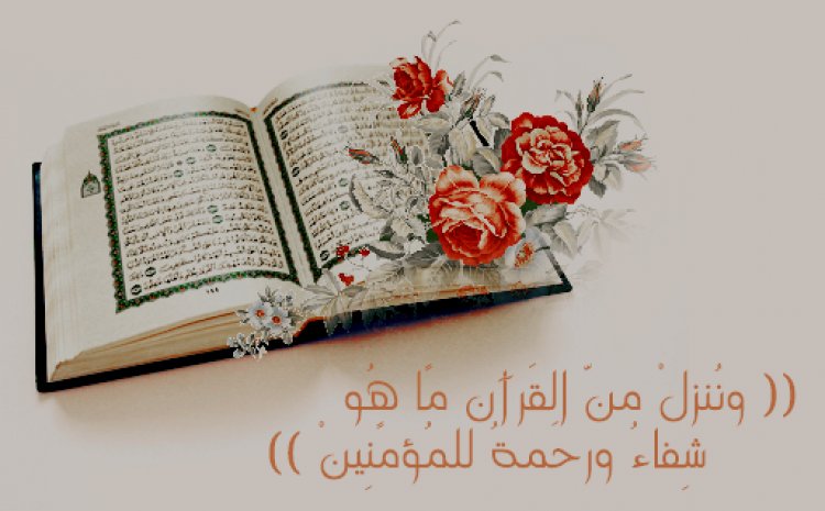 القرآن شفاء