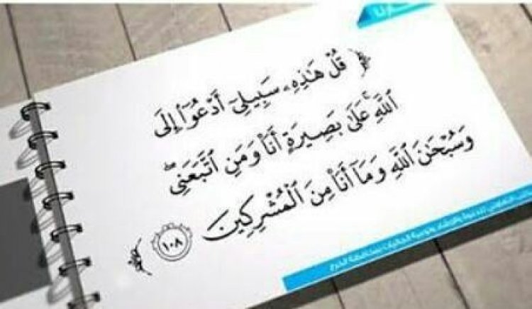 قُلْ هَذِهِ سَبِيلِي أَدْعُو إِلَى اللَّهِ عَلَى بَصِيرَةٍ