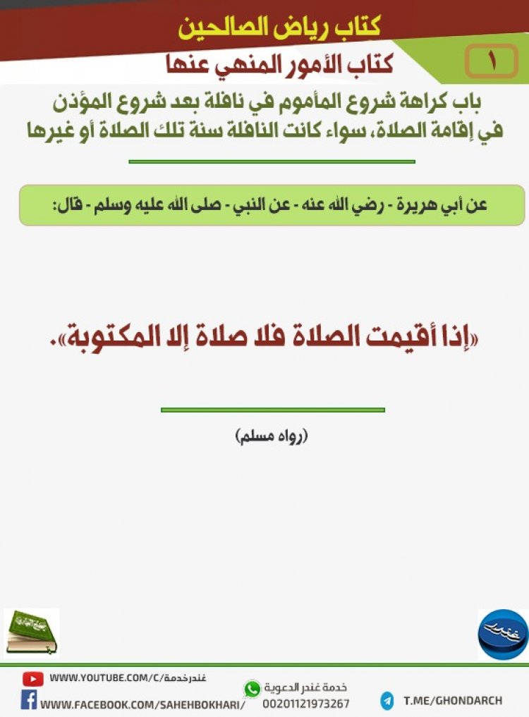 باب كراهة شروع المأموم في نافلة بعد شروع المؤذن في إقامة الصلاة، سواء كانت النافلة سنة تلك الصلاة أو غيرها