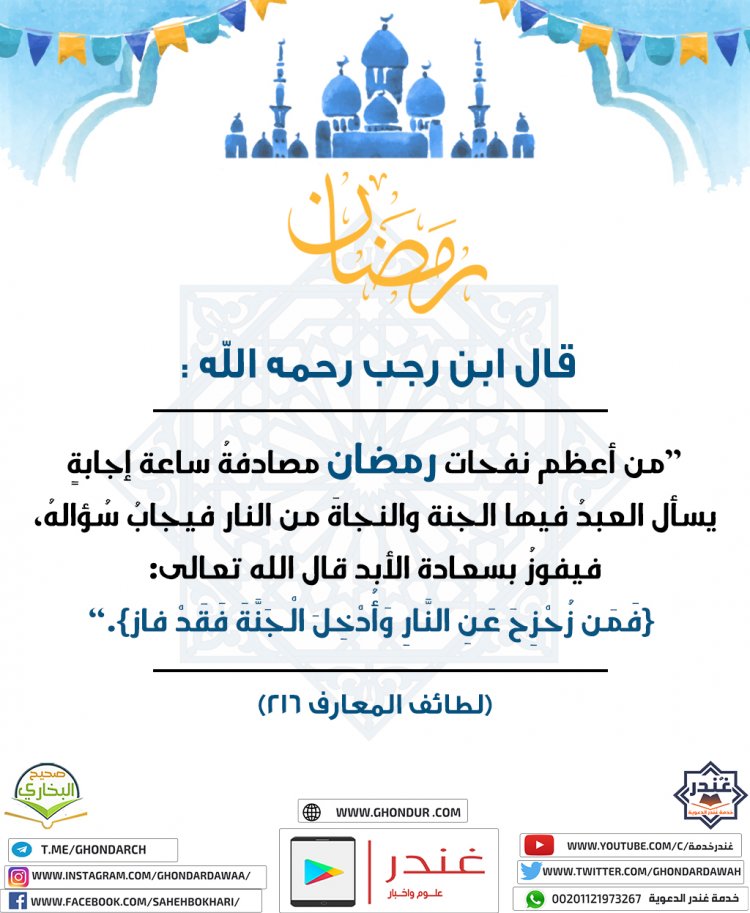 من أعظم نفحات رمضان