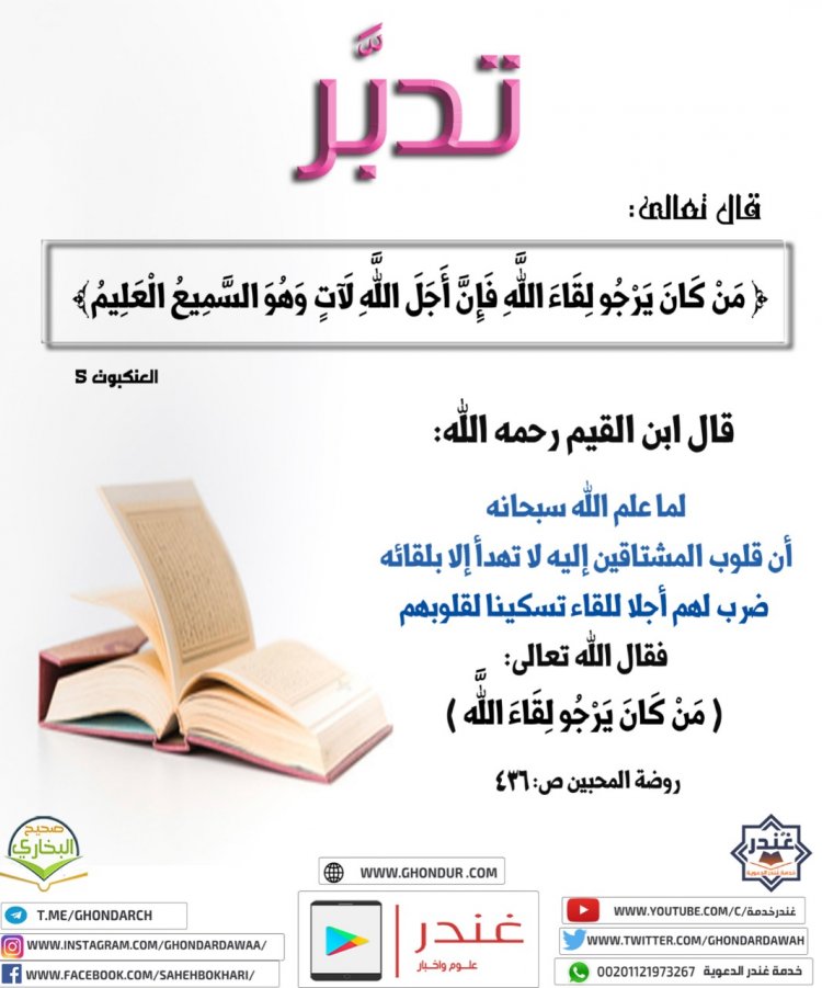 مَن كَانَ يَرْجُو لِقَاءَ اللَّهِ فَإِنَّ أَجَلَ اللَّهِ لَآتٍ