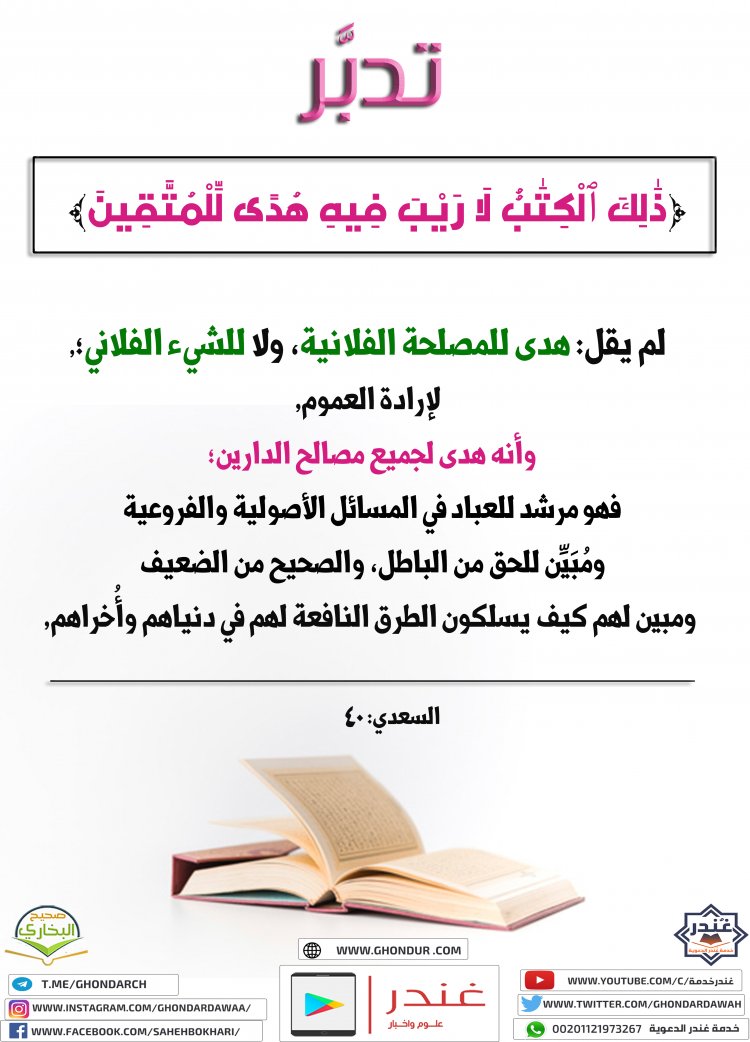 ذلِكَ الْكِتابُ لَا رَيْبَ فِيهِ هُدىً لِلْمُتَّقِينَ