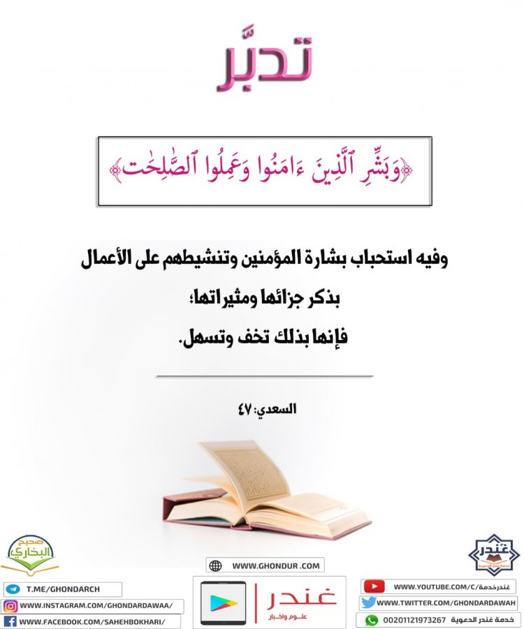 وَبَشِّرِ ٱلَّذِينَ ءَامَنُوا۟ وَعَمِلُوا۟ ٱلصَّٰلِحَٰتِ