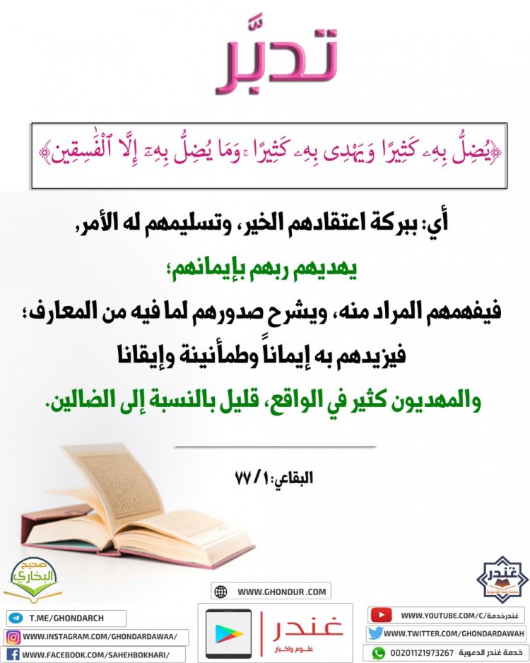 يُضِلُّ بِهِ كَثِيرًا وَيَهْدِي بِهِ كَثِيرًا وَمَا يُضِلُّ بِهِ إِلَّا الْفَاسِقِينَ