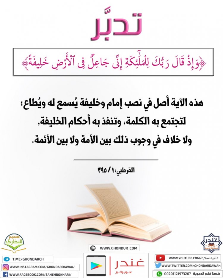 إِذْ قَالَ رَبُّكَ لِلْمَلَائِكَةِ إِنِّي جَاعِلٌ فِي الْأَرْضِ خَلِيفَةً