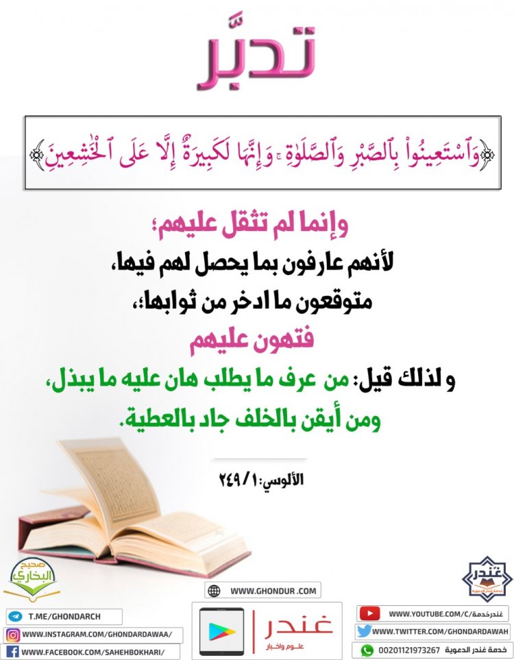 وَإِنَّهَا لَكَبِيرَةٌ إِلَّا عَلَى ٱلْخَٰشِعِينَ