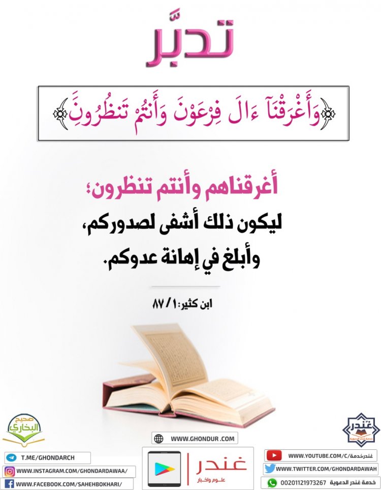 وَأَغْرَقْنَآ ءَالَ فِرْعَوْنَ وَأَنتُمْ تَنظُرُونَ