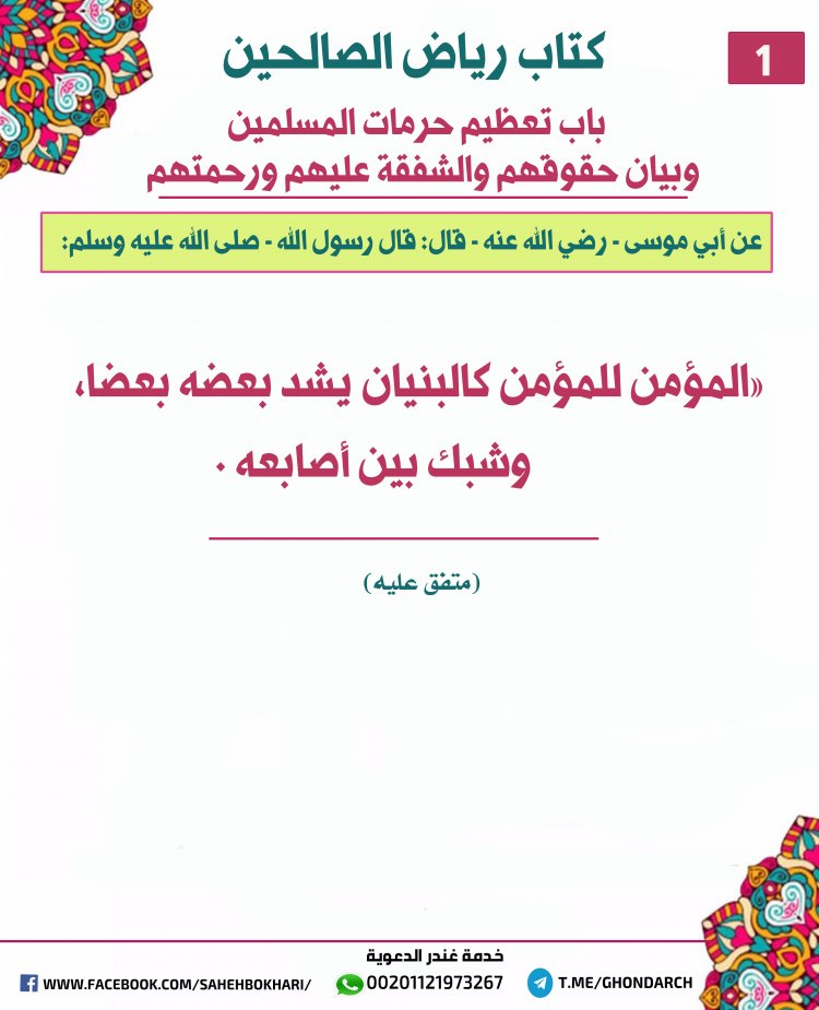 باب تعظيم حرمات المسلمين وبيان حقوقهم والشفقة عليهم ورحمتهم 1