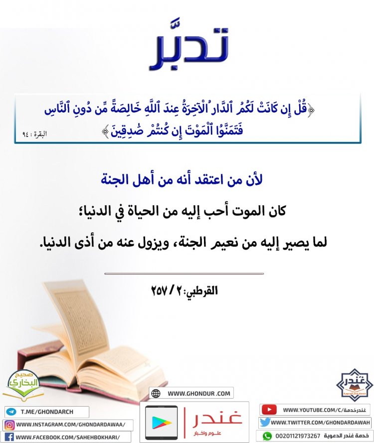 قُلْ إِن كَانَتْ لَكُمُ ٱلدَّارُ ٱلْءَاخِرَةُ عِندَ ٱللَّهِ خَالِصَةً مِّن دُونِ ٱلنَّاسِ