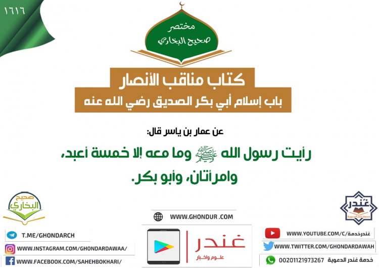 باب إسلام أبي بكر الصديق رضي الله عنه 1