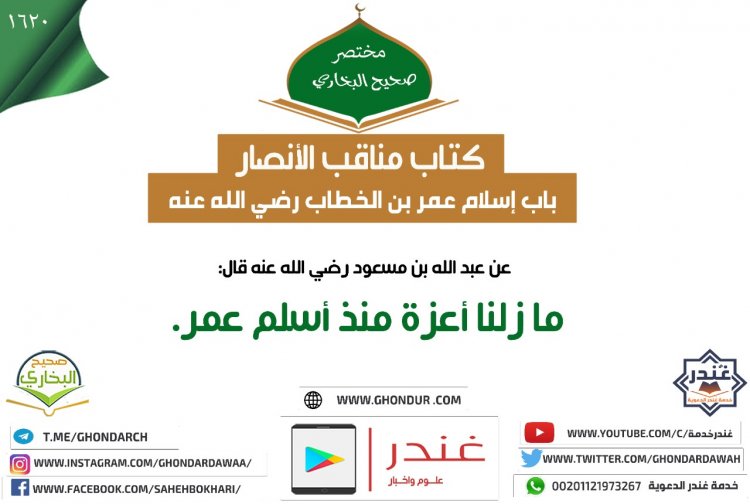 باب إسلام عمر بن الخطاب رضي الله عنه 1