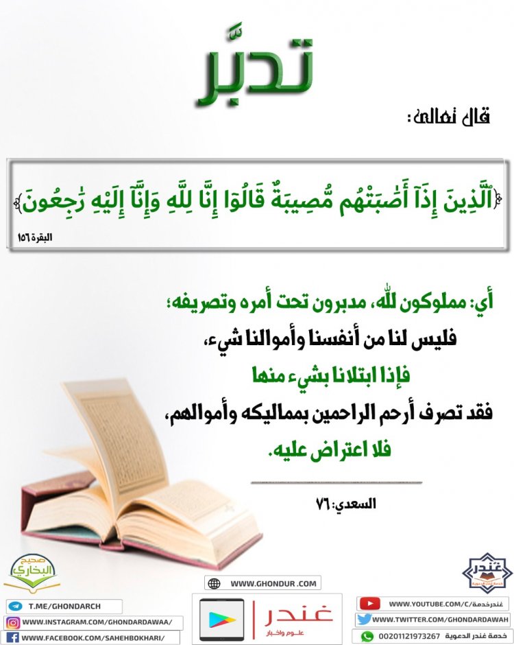 قَالُوٓا۟ إِنَّا لِلَّهِ وَإِنَّآ إِلَيْهِ رَٰجِعُونَ