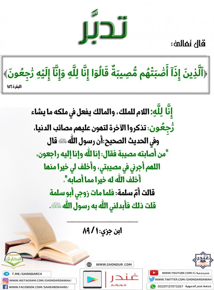 قَالُوٓا۟ إِنَّا لِلَّهِ وَإِنَّآ إِلَيْهِ رَٰجِعُونَ