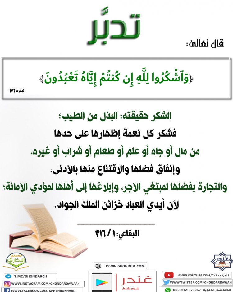 وَٱشْكُرُوا۟ لِلَّهِ إِن كُنتُمْ إِيَّاهُ تَعْبُدُونَ