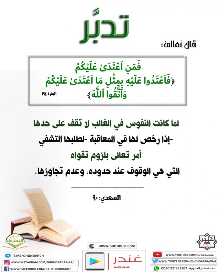 ۚ فَمَنِ ٱعْتَدَىٰ عَلَيْكُمْ فَٱعْتَدُوا۟ عَلَيْهِ بِمِثْلِ مَا ٱعْتَدَىٰ عَلَيْكُمْ ۚ وَٱتَّقُوا۟ ٱللَّهَ