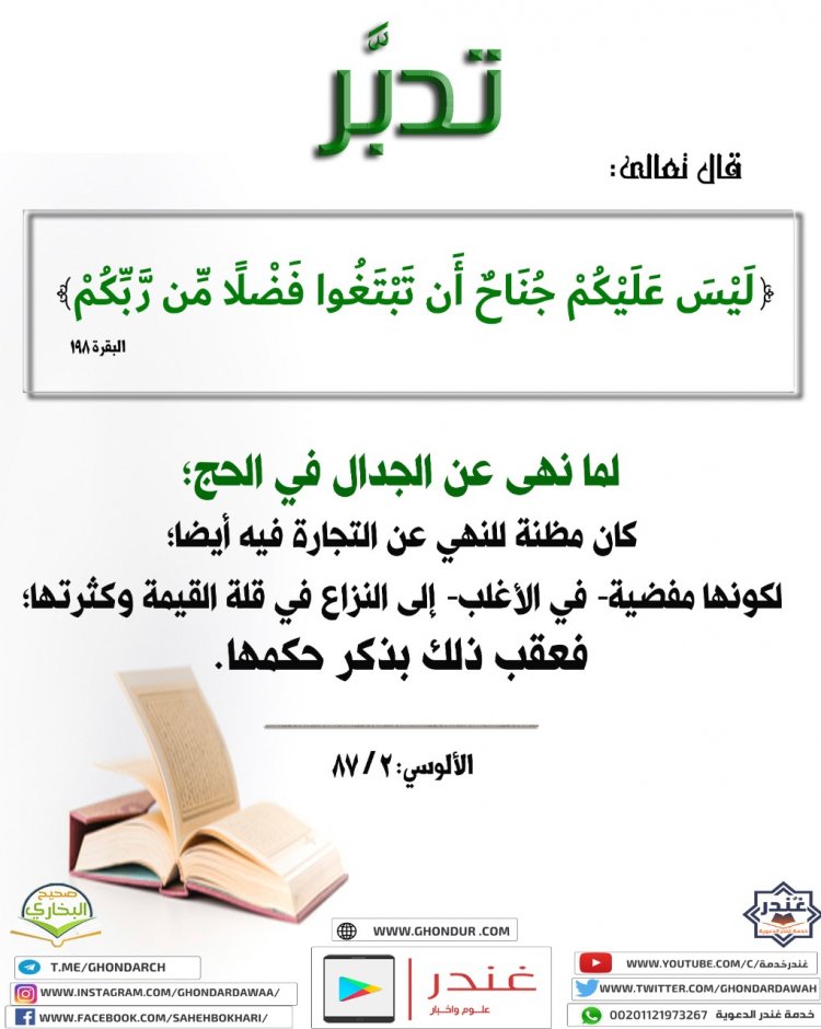 لَيْسَ عَلَيْكُمْ جُنَاحٌ أَن تَبْتَغُوا۟ فَضْلًا مِّن رَّبِّكُمْ ۚ