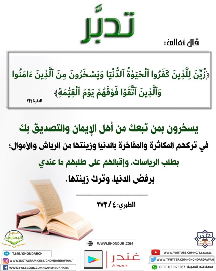 زُيِّنَ لِلَّذِينَ كَفَرُوا۟ ٱلْحَيَوٰةُ ٱلدُّنْيَا وَيَسْخَرُونَ مِنَ ٱلَّذِينَ ءَامَنُوا۟