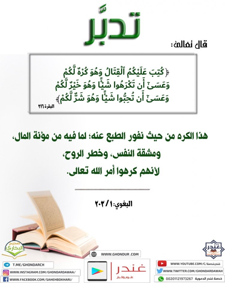 عَسَىٰٓ أَن تَكْرَهُوا۟ شَيْـًٔا وَهُوَ خَيْرٌ لَّكُمْ