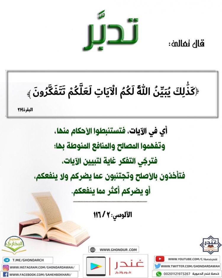 كَذَٰلِكَ يُبَيِّنُ ٱللَّهُ لَكُمُ ٱلْءَايَٰتِ لَعَلَّكُمْ تَتَفَكَّرُونَ