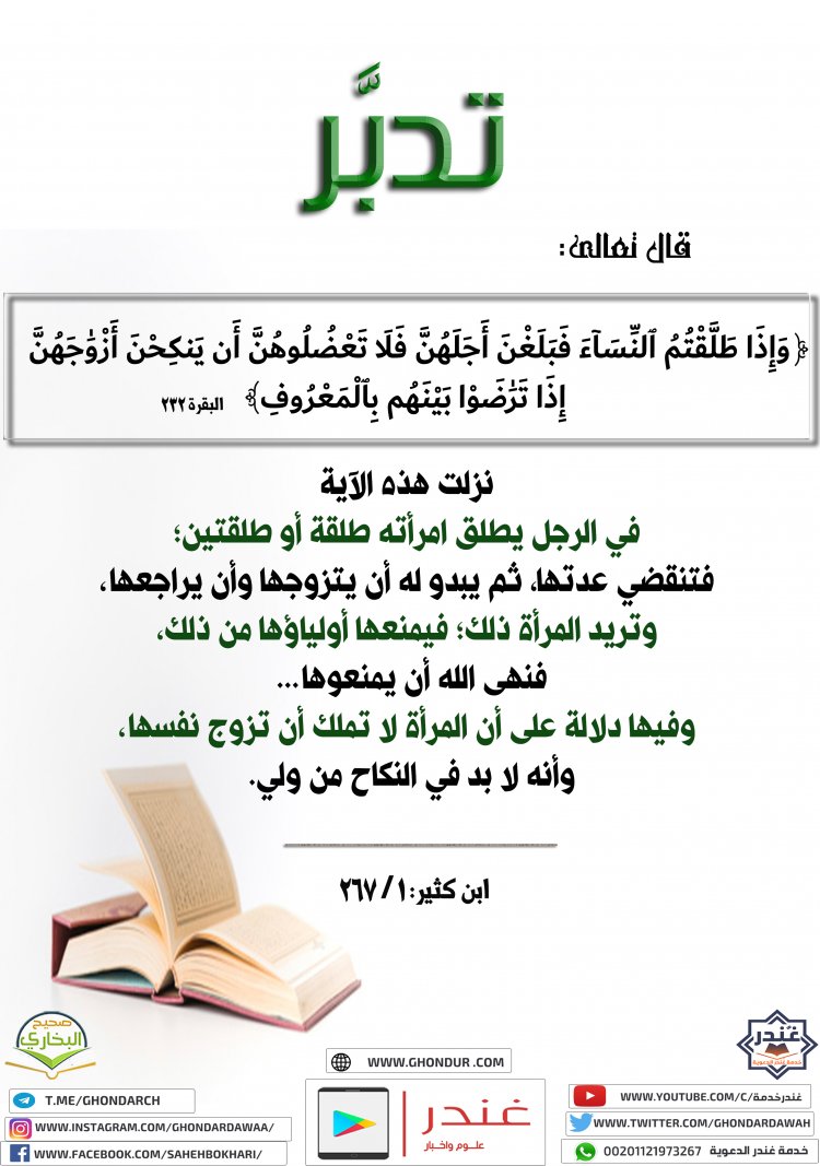 فَلَا تَعْضُلُوهُنَّ أَن يَنكِحْنَ أَزْوَٰجَهُنَّ إِذَا تَرَٰضَوْا۟ بَيْنَهُم بِٱلْمَعْرُوفِ