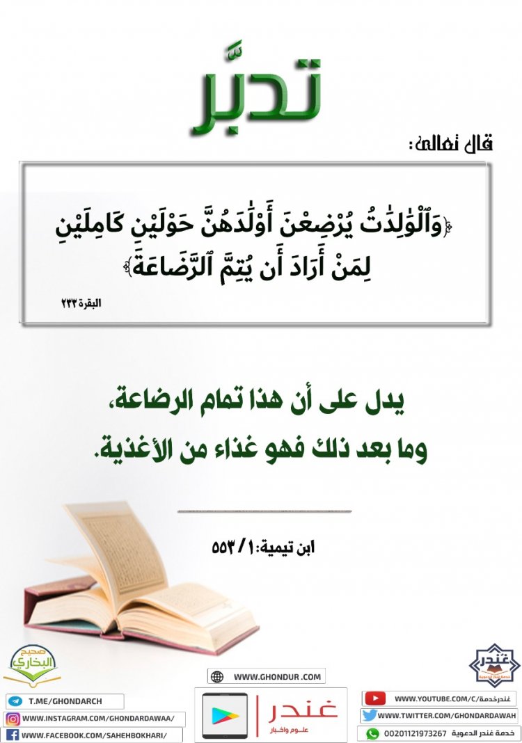 وَٱلْوَٰلِدَٰتُ يُرْضِعْنَ أَوْلَٰدَهُنَّ حَوْلَيْنِ كَامِلَيْنِ ۖ لِمَنْ أَرَادَ أَن يُتِمَّ ٱلرَّضَاعَةَ ۚ