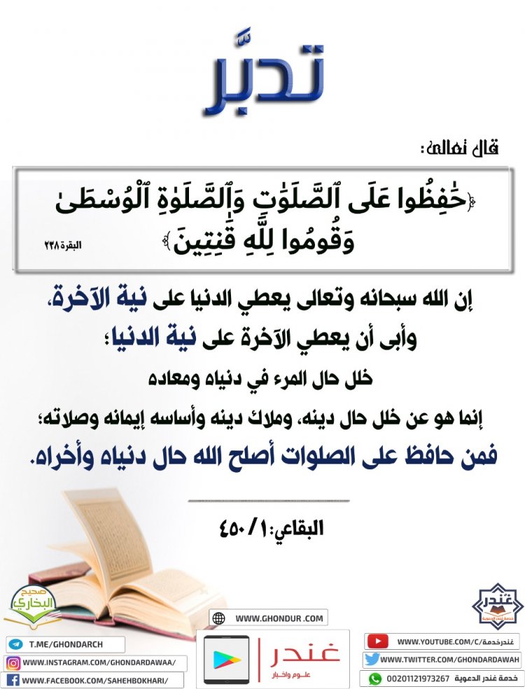 حَٰفِظُوا۟ عَلَى ٱلصَّلَوَٰتِ وَٱلصَّلَوٰةِ ٱلْوُسْطَىٰ وَقُومُوا۟ لِلَّهِ قَٰنِتِينَ