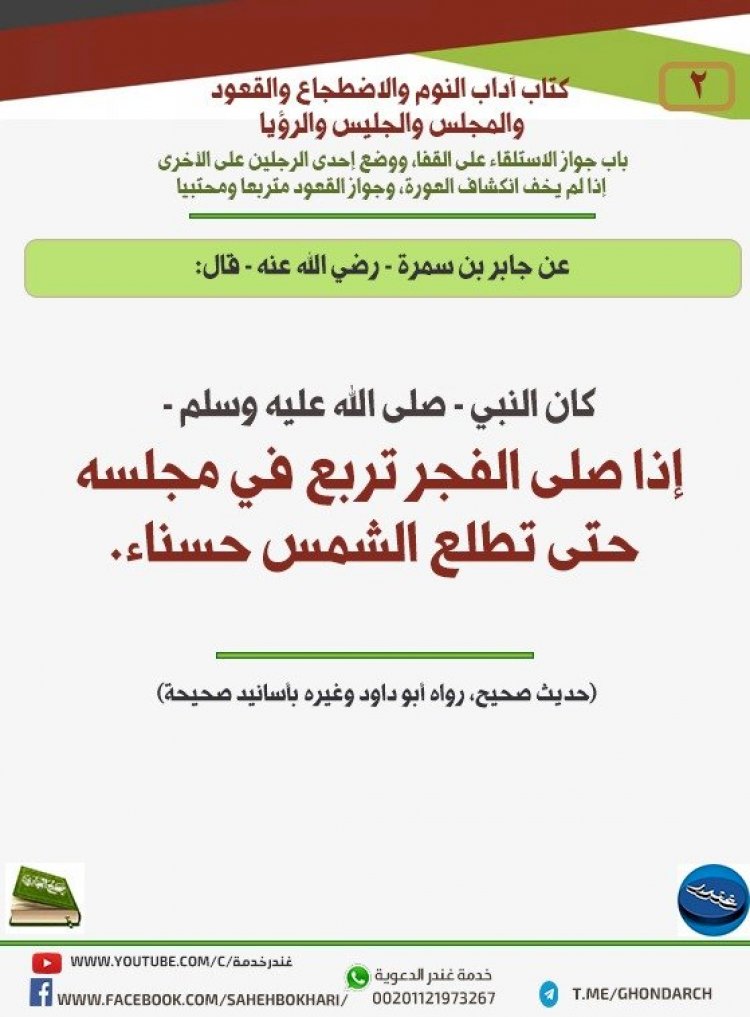 باب جواز الاستلقاء على القفا، ووضع إحدى الرجلين على الأخرى إذا لم يخف انكشاف العورة، وجواز القعود متربعا ومحتبيا 2