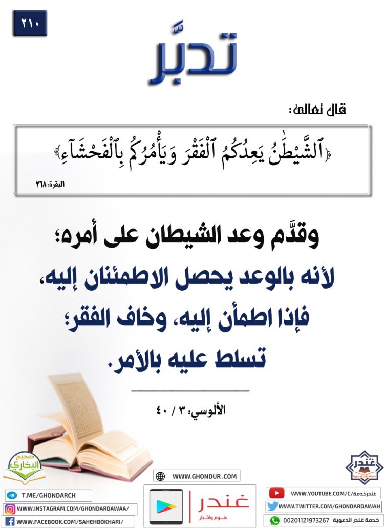 ٱلشَّيْطَٰنُ يَعِدُكُمُ ٱلْفَقْرَ وَيَأْمُرُكُم بِٱلْفَحْشَآ