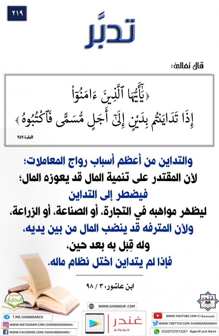 يَٰٓأَيُّهَا ٱلَّذِينَ ءَامَنُوٓا۟ إِذَا تَدَايَنتُم بِدَيْنٍ إِلَىٰٓ أَجَلٍ مُّسَمًّى فَٱكْتُبُوهُ ۚ