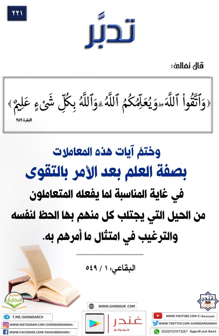 وَٱتَّقُوا۟ ٱللَّهَ ۖ وَيُعَلِّمُكُمُ ٱللَّهُ ۗ وَٱللَّهُ بِكُلِّ شَىْءٍ عَلِيمٌ