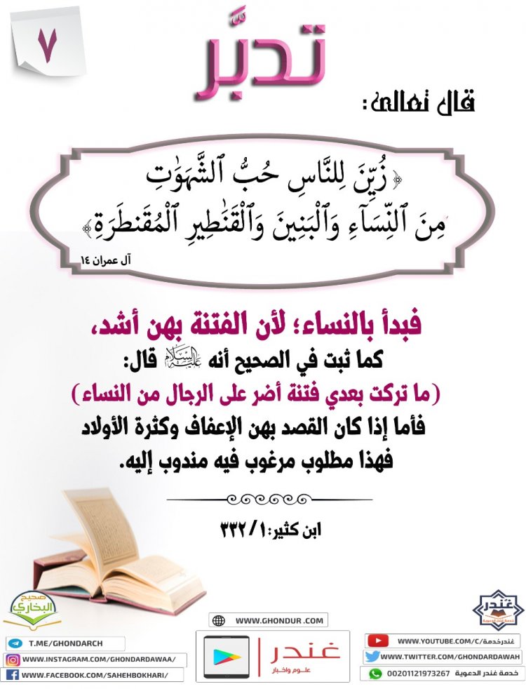 زُيِّنَ لِلنَّاسِ حُبُّ ٱلشَّهَوَٰتِ مِنَ ٱلنِّسَآءِ