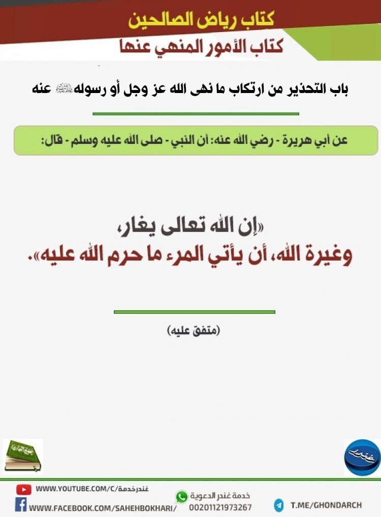 باب التحذير من ارتكاب ما نهى الله - عز وجل - أو رسوله - صلى الله عليه وسلم - عنه