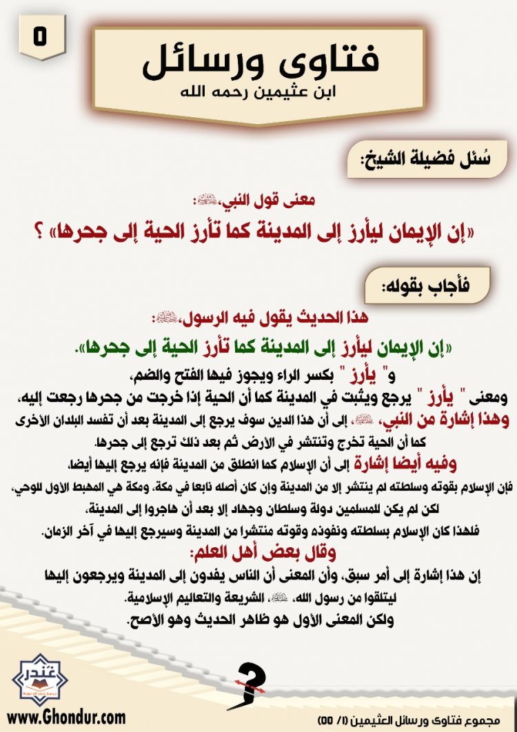 معنى قول النبي، صلى الله عليه وسلم،: «إن الإيمان ليأرز إلى المدينة كما تأرز الحية إلى جحرها» ؟