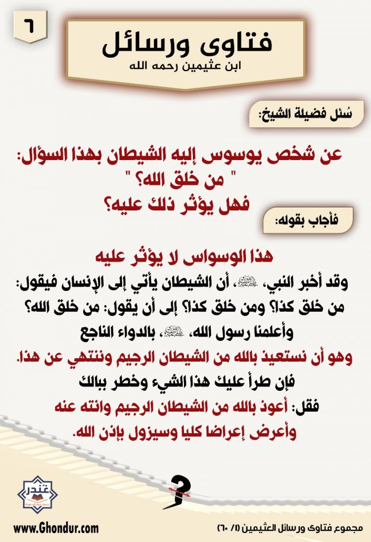 شخص يوسوس إليه الشيطان بهذا السؤال: " من خلق الله؟ " فهل يؤثر ذلك عليه؟