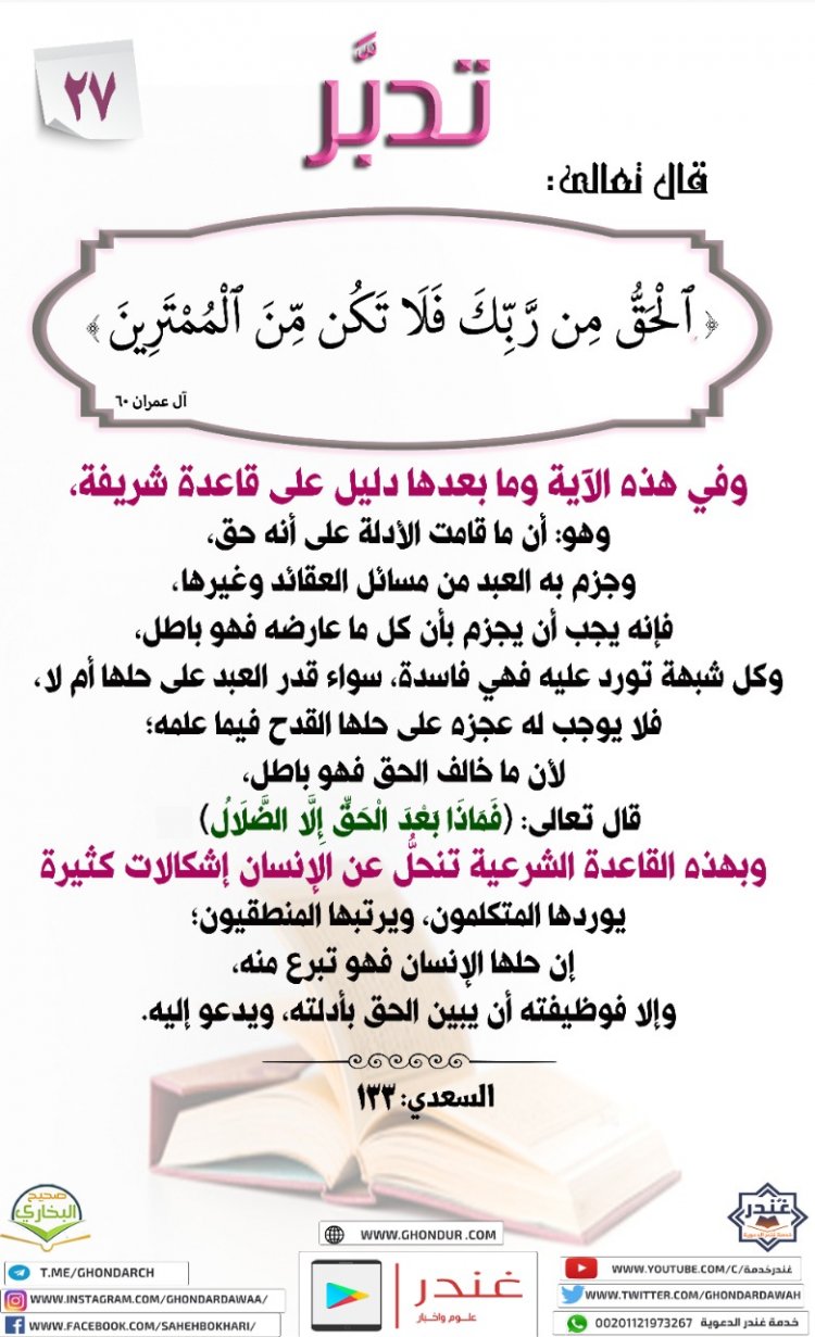 ٱلْحَقُّ مِن رَّبِّكَ فَلَا تَكُن مِّنَ ٱلْمُمْتَرِينَ