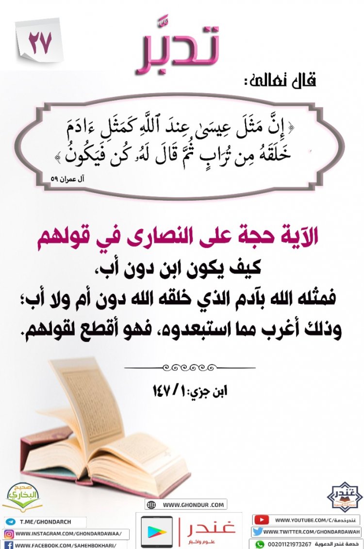 إِنَّ مَثَلَ عِيسَىٰ عِندَ ٱللَّهِ كَمَثَلِ ءَادَمَ ۖ خَلَقَهُۥ مِن تُرَابٍ ثُمَّ قَالَ لَهُۥ كُن فَيَكُونُ