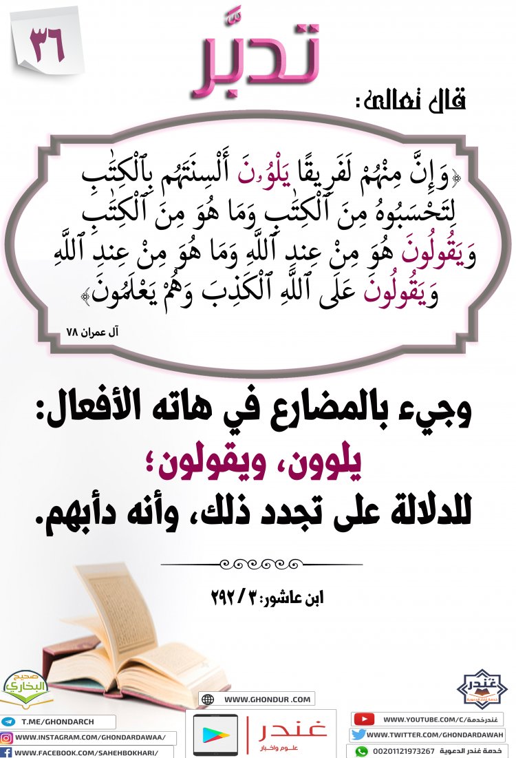 وَإِنَّ مِنْهُمْ لَفَرِيقًا يَلْوُۥنَ أَلْسِنَتَهُم بِٱلْكِتَٰبِ لِتَحْسَبُوهُ مِنَ ٱلْكِتَٰبِ