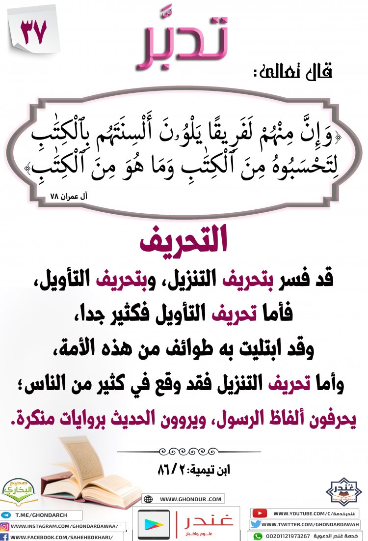 وَإِنَّ مِنْهُمْ لَفَرِيقًا يَلْوُۥنَ أَلْسِنَتَهُم بِٱلْكِتَٰبِ لِتَحْسَبُوهُ مِنَ ٱلْكِتَٰبِ