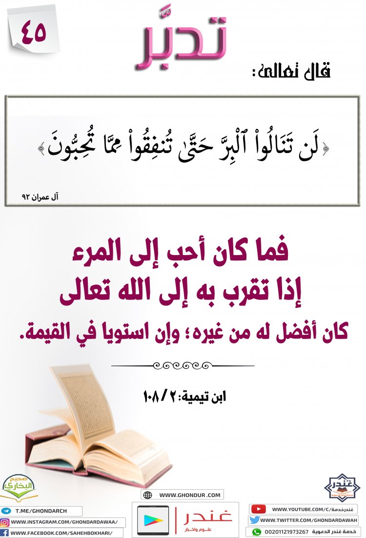 لَن تَنَالُوا۟ ٱلْبِرَّ حَتَّىٰ تُنفِقُوا۟ مِمَّا تُحِبُّونَ