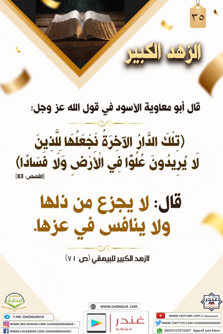 تِلْكَ الدَّارُ الْآخِرَةُ نَجْعَلُهَا لِلَّذِينَ لَا يُرِيدُونَ عُلُوًّا فِي الْأَرْضِ وَلَا فَسَادًا