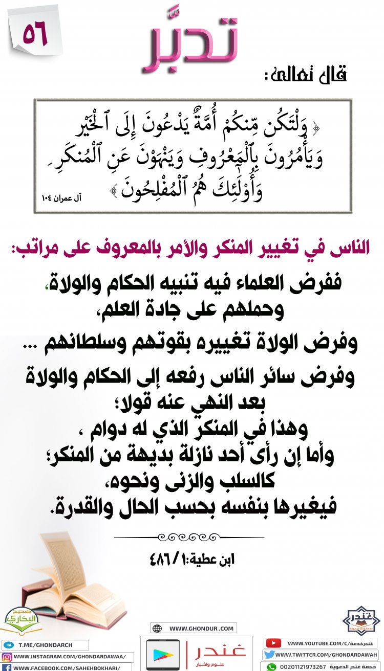 وَلْتَكُن مِّنكُمْ أُمَّةٌ يَدْعُونَ إِلَى ٱلْخَيْرِ وَيَأْمُرُونَ بِٱلْمَعْرُوفِ وَيَنْهَوْنَ عَنِ ٱلْمُنكَرِ ۚ وَأُو۟لَٰٓئِكَ هُمُ ٱلْمُفْلِحُونَ