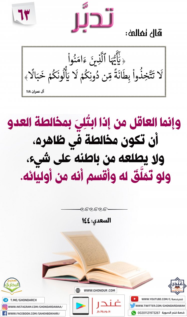 يَٰٓأَيُّهَا ٱلَّذِينَ ءَامَنُوا۟ لَا تَتَّخِذُوا۟ بِطَانَةً مِّن دُونِكُمْ لَا يَأْلُونَكُمْ خَبَالًا